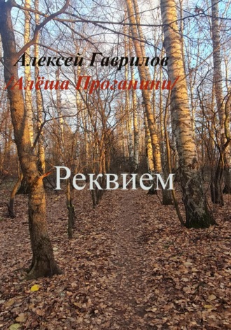 Гаврилов Алексей. Реквием
