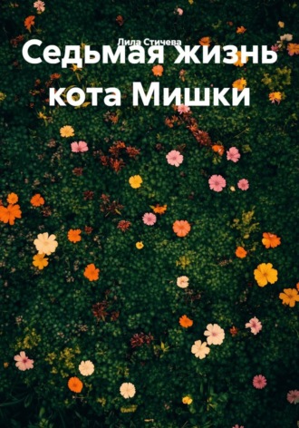 Лила Стичева. Седьмая жизнь кота Мишки
