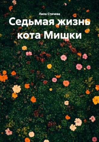 Лила Стичева. Седьмая жизнь кота Мишки