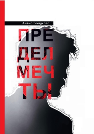 Алена Башукова. Предел мечты