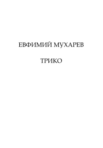 Евфимий Максимович Мухарев. Трико