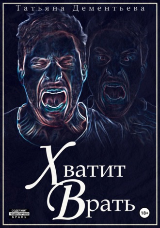 Хватит врать. Татьяна Дементьева