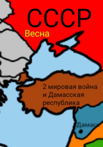Весна .. 2 мировая война и Дамасска Республика