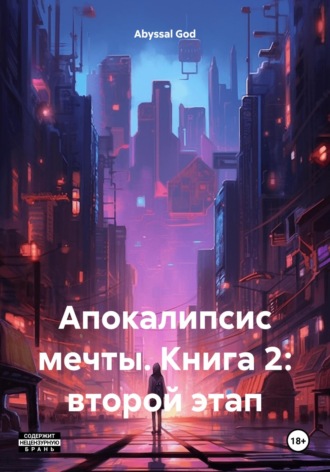 Abyssal God. Апокалипсис мечты. Книга 2: второй этап
