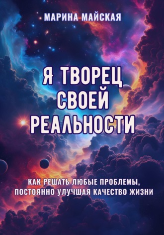 Марина Майская. Я творец своей реальности