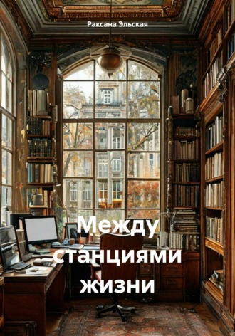 Раксана Эльская. Между станциями жизни