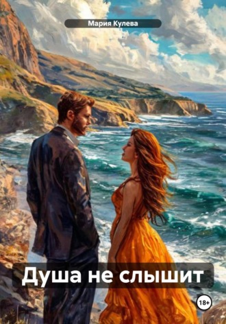 Душа не слышит. Мария Кулева
