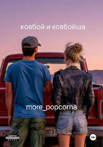 Ковбой и ковбойша. 