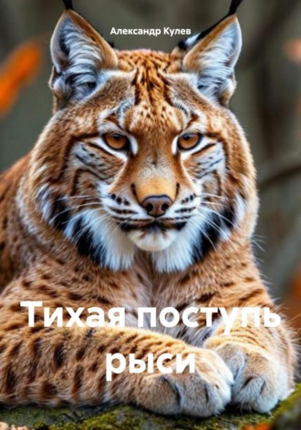 Александр Кулев. Тихая поступь рыси