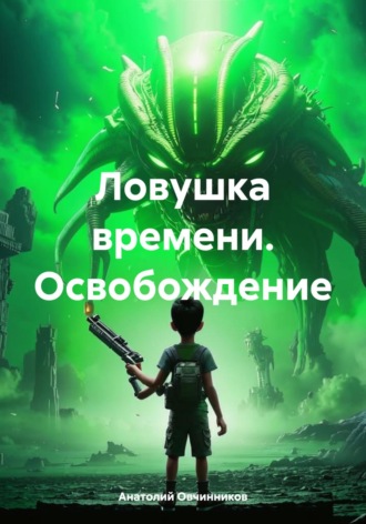 Анатолий Николаевич Овчинников. Ловушка времени. Освобождение