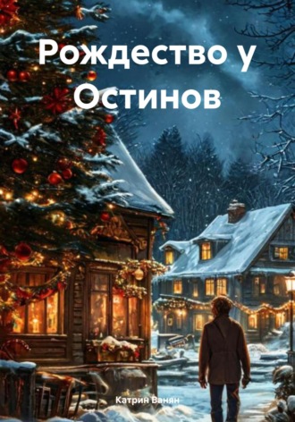 Катрин Ванян. Рождество у Остинов