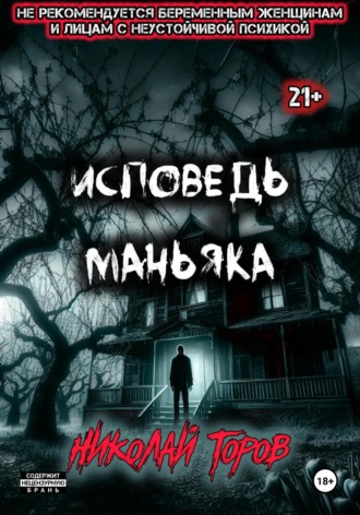 Николай Торов. Исповедь маньяка