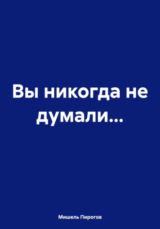 Вы никогда не думали…. Мишель Пирогов