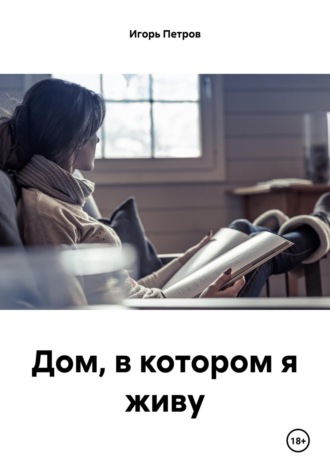 Игорь Александрович Петров. Дом, в котором я живу