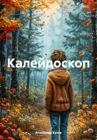 Александр Кулев. Калейдоскоп