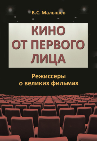 Владимир Малышев. Кино от первого лица. Режиссеры о великих фильмах