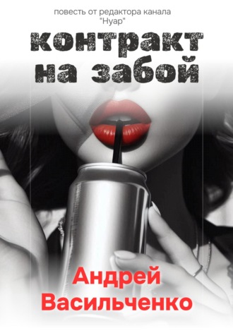 Андрей Васильченко. Контракт на забой
