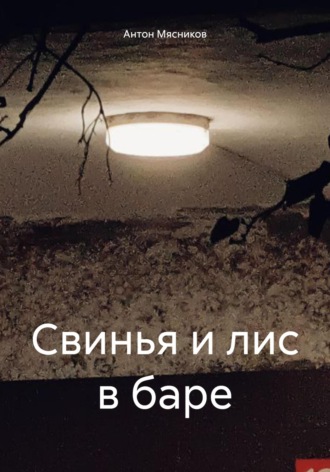 Свинья и лис в баре. Антон Мясников