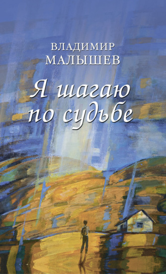 Я шагаю по судьбе. Владимир Малышев