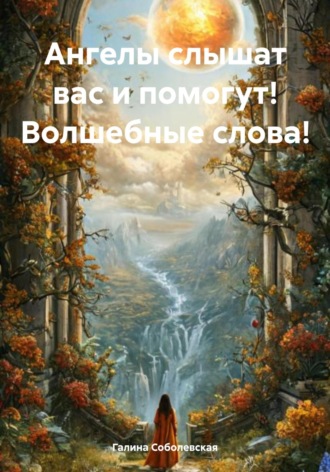 Ангелы слышат вас и помогут! Волшебные слова!. 