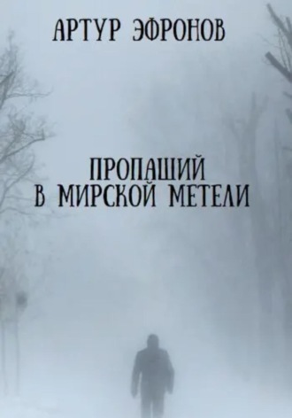 Артур Эфронов. Пропащий в мирской метели