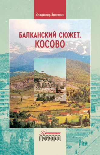 Владимир Зимянин. Балканский сюжет. Косово