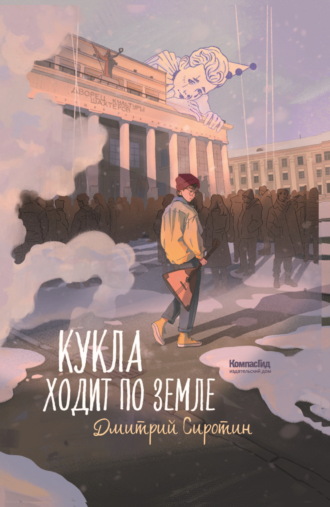 Дмитрий Сиротин. Кукла ходит по земле