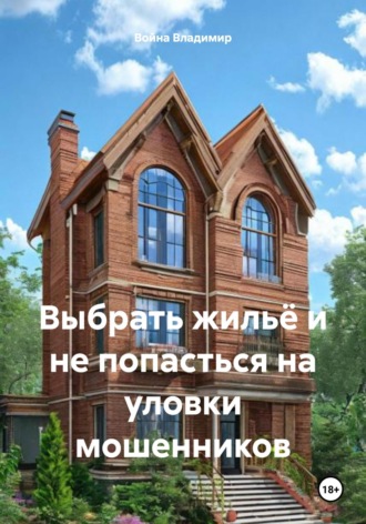 Война Владимир. Выбрать жильё и не попасться на уловки мошенников