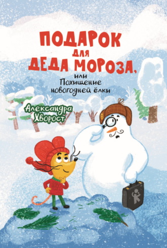 Подарок для Деда Мороза, или Похищение новогодней ёлки. 