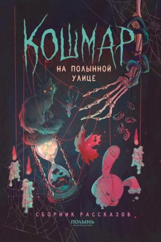 Дарья Буданцева. Кошмар на Полынной улице