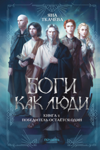 Яна Ткачёва. Боги как люди. Книга 2. Победитель остается один