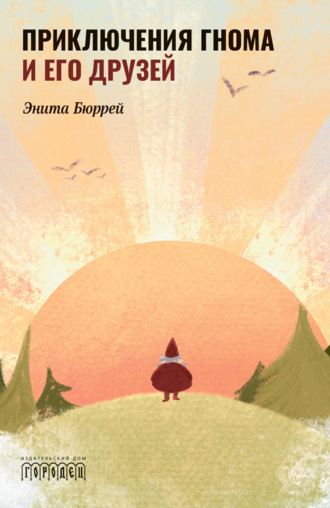 Энита Бюррей. Приключения Гнома и его друзей