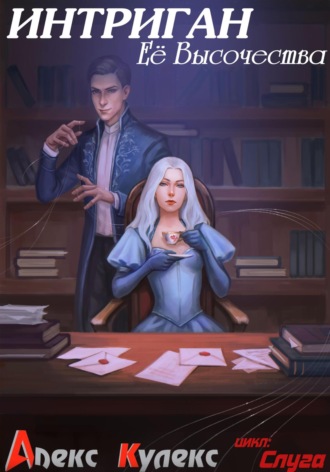 Алекс Кулекс. Интриган Ее Высочества
