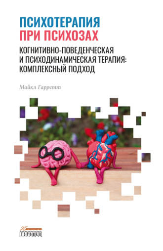 Майкл Гарретт. Психотерапия при психозах. Когнитивно-поведенческая и психодинамическая терапия: комплексный подход