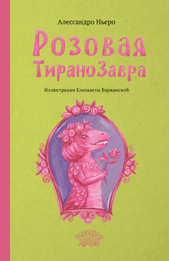Алессандро Ньеро. Розовая Тиранозавра