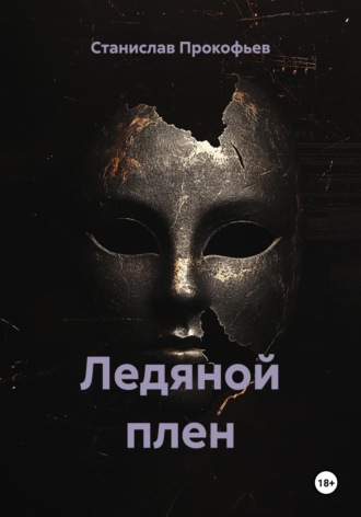 Станислав Владимирович Прокофьев. Ледяной плен