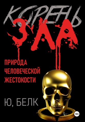Юрий Белк. Корень зла