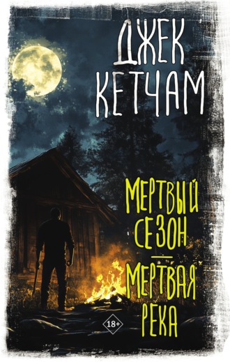 Джек Кетчам. Мертвый сезон. Мертвая река