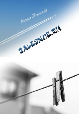 Марина Овчинникова. Zalesnoe.RU
