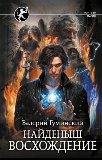 Найденыш. Восхождение. 