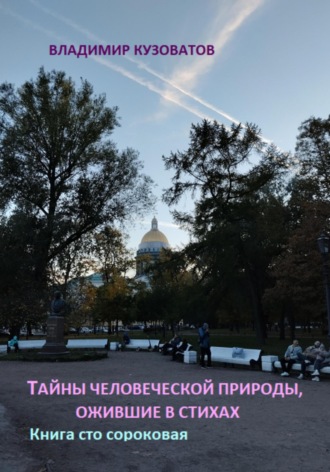 Тайны человеческой природы, ожившие в стихах. Книга сто сороковая. Владимир Кузоватов
