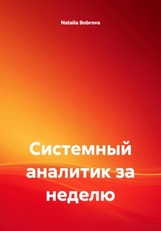 Системный аналитик за неделю. Natalia Bobrova