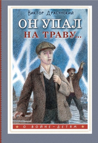 Он упал на траву…. 