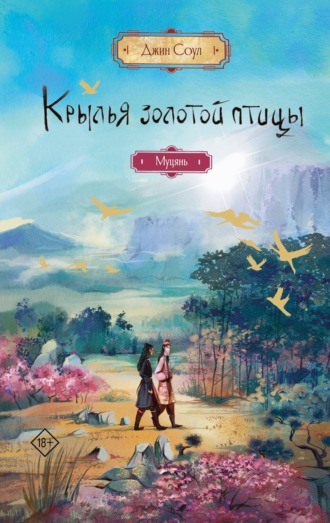 Джин Соул. Крылья Золотой птицы. Муцянь