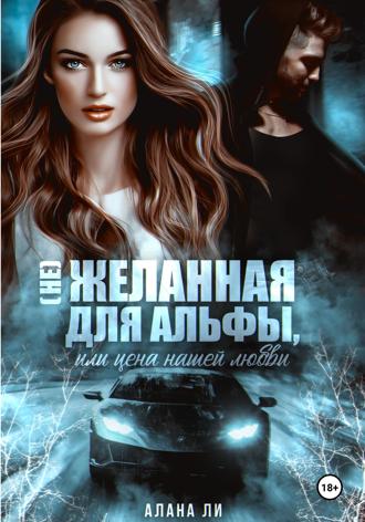 (Не)желанная для Альфы, или Цена нашей любви. Алана Ли