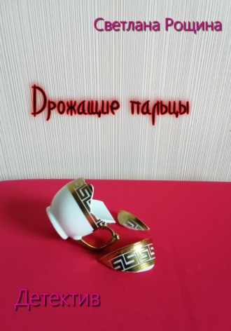 Светлана Рощина. Дрожащие пальцы