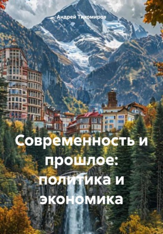 Андрей Тихомиров. Современность и прошлое: политика и экономика