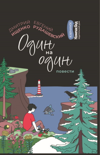 Один на один. Евгений Рудашевский