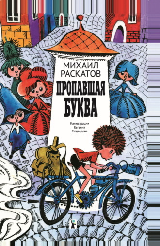 Михаил Раскатов. Пропавшая буква