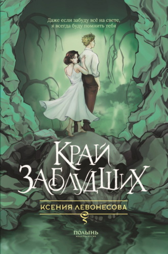 Ксения Левонесова. Край заблудших